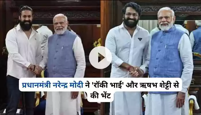 प्रधानमंत्री नरेन्द्र मोदी ने 'रॉकी भाई' और ऋषभ शेट्टी से की भेंट