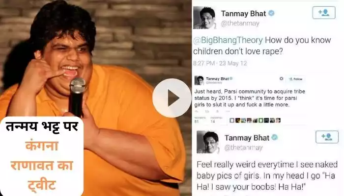 YouTuber तन्मय भट पर कंगना रनौत का वार, तन्मय भट के पुराने ट्वीट