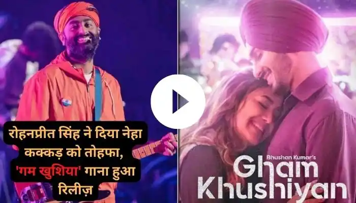 रोहनप्रीत सिंह ने दिया नेहा कक्कड़ को वैलेंटाइन डे का तोहफा, 'गम खुशिया' गाना हुआ रिलीज़