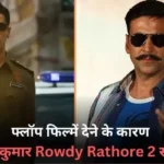 Rowdy Rathore 2 फिल्म में नहीं नजर आएंगे अक्षय कुमार