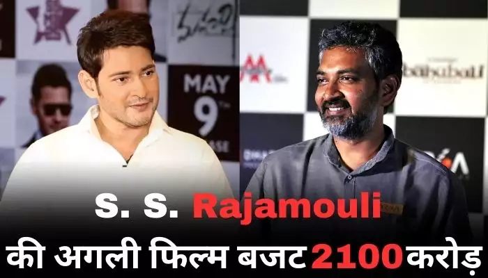 S. S. Rajamouli की अगली फिल्म सुपरस्टार Mahesh Babu के साथ