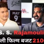 S. S. Rajamouli की अगली फिल्म सुपरस्टार Mahesh Babu के साथ