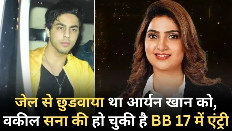 Bigg Boss 17 Contestant Aryan Khan Lawyer: वकील सना रईस खान का जलवा अब बिग बॉस में भी, ड्रग केस में Aryan Khan की Lawyer रह चुकी है सना रईस खान