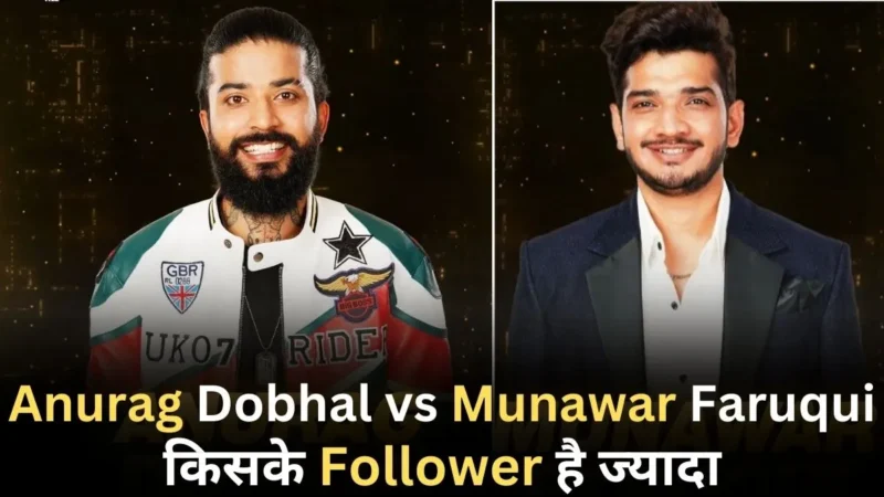 Bigg Boss 17 Munawar Faruqui vs Anurag Dobhal:  मुनव्वर फारुकी और अनुराग डोभाल दोनों में से कौन है ज्यादा पोपुलर, सोशल मीडिया पर किसके follower है ज्यादा